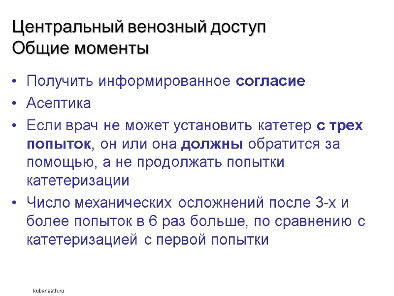 Центральный венозный доступ Общие моменты Получить информированное согласие Асептика Если врач не может установить